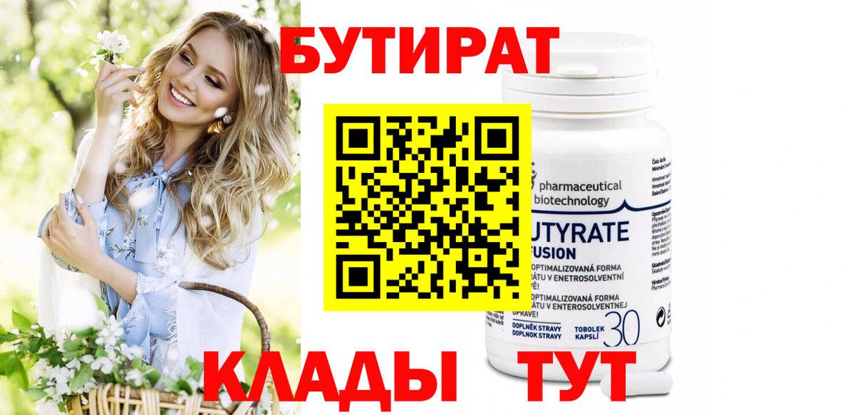 БУТИРАТ 99%  Вход с VPN  Городец 