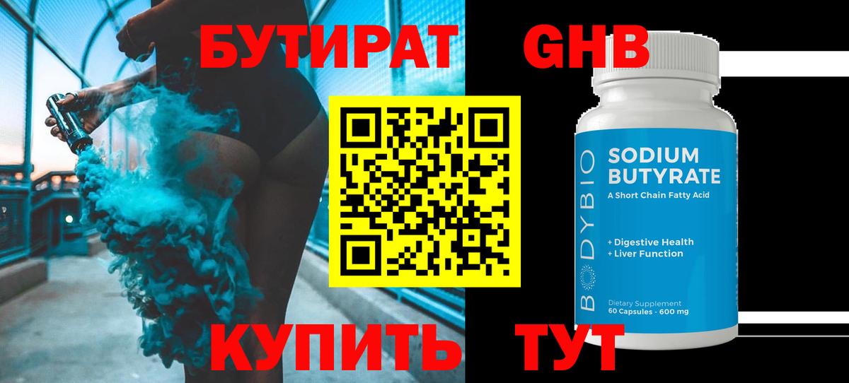 Бутират 99% Городец