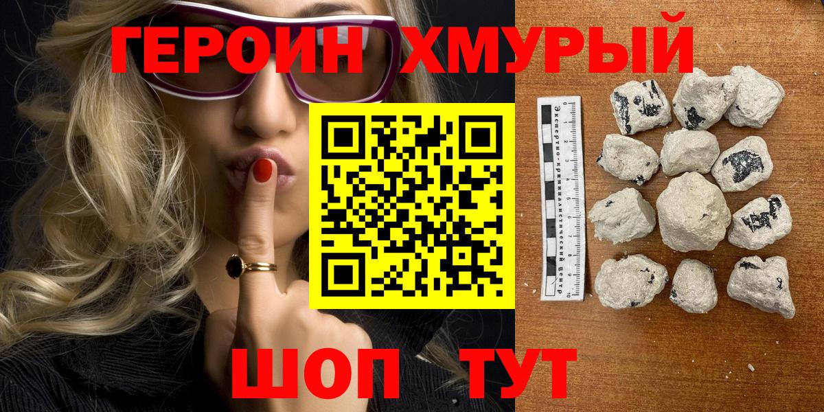 ГЕРОИН хмурый Городец